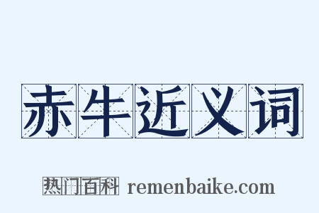 赤牛近义词是什么意思的图片
